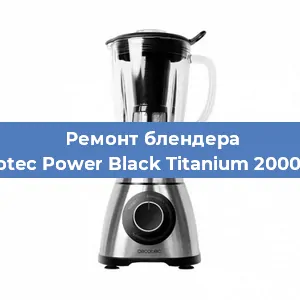 Замена щеток на блендере Cecotec Power Black Titanium 2000 Pro в Тюмени